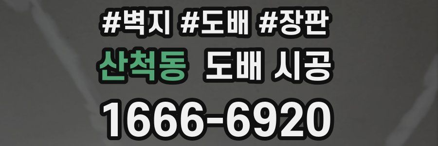 산척동 도배 시공