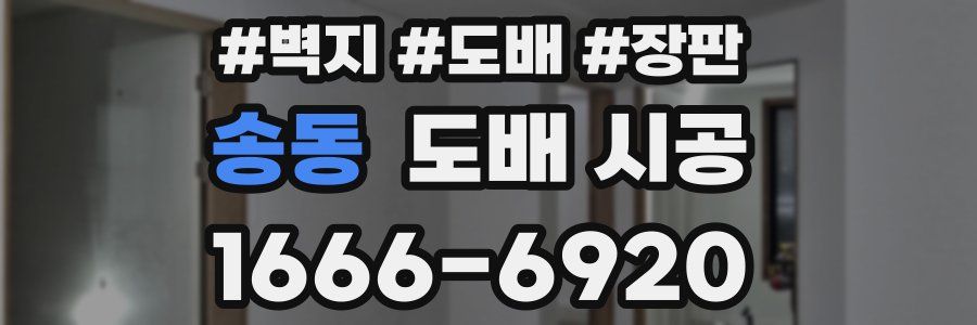 송동 도배 시공