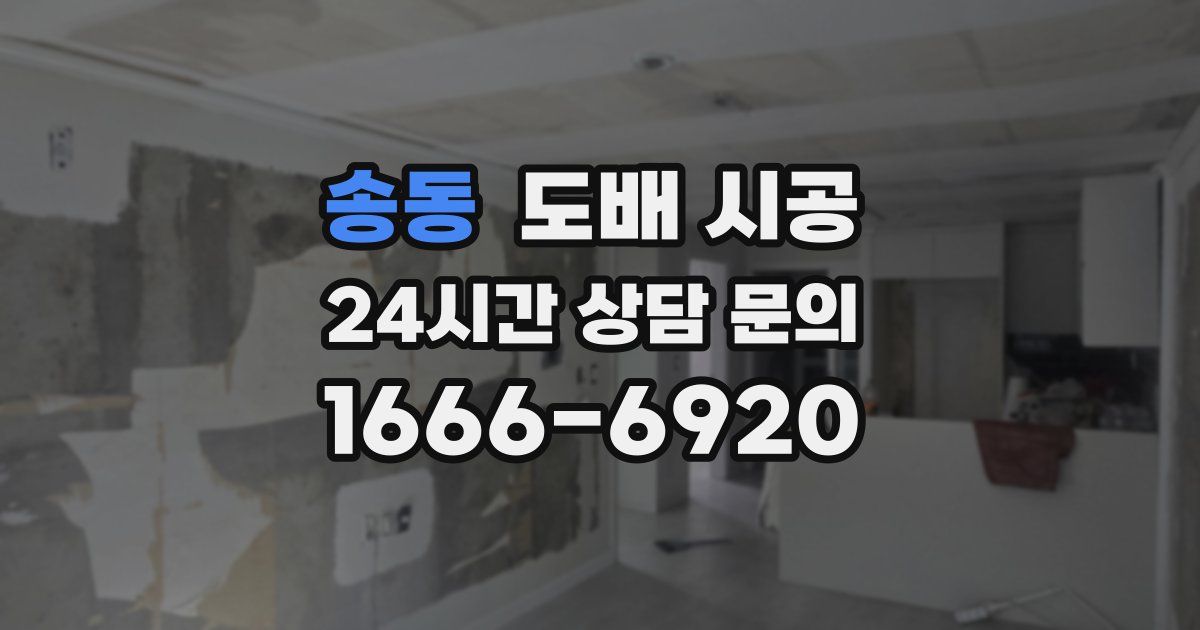 송동 도배 시공