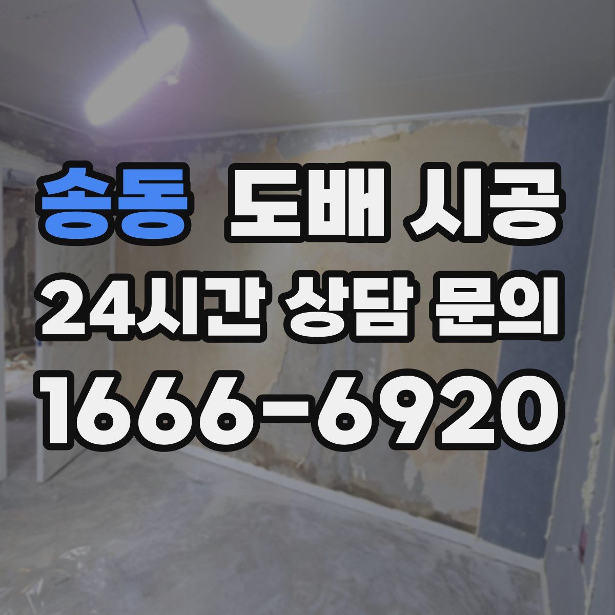송동 도배 시공