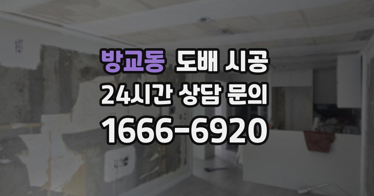 방교동 도배 시공
