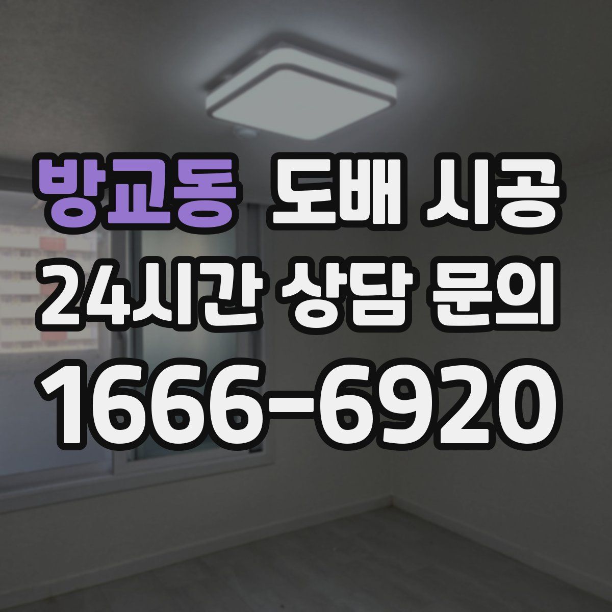 방교동 도배 시공