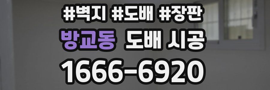 방교동 도배 시공