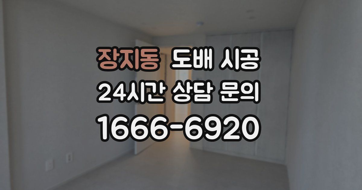 장지동 도배 시공
