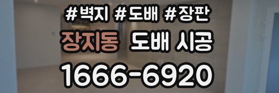 장지동 도배 시공
