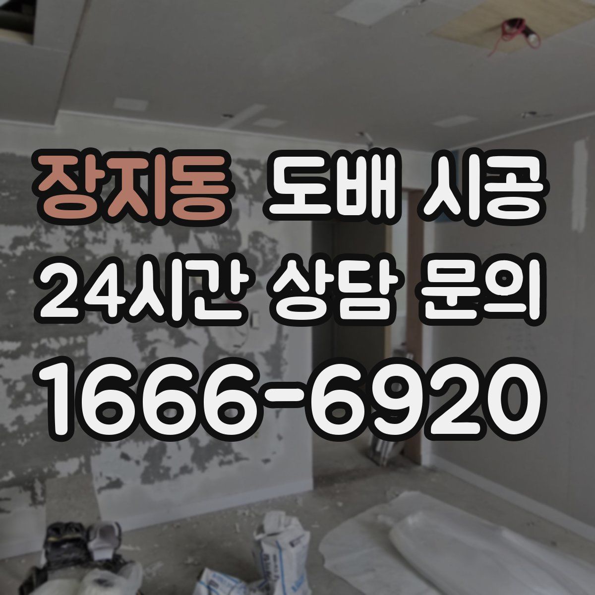 장지동 도배 시공