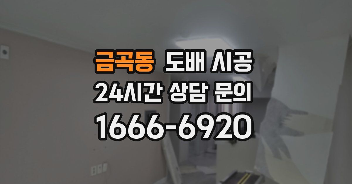 금곡동 도배 시공