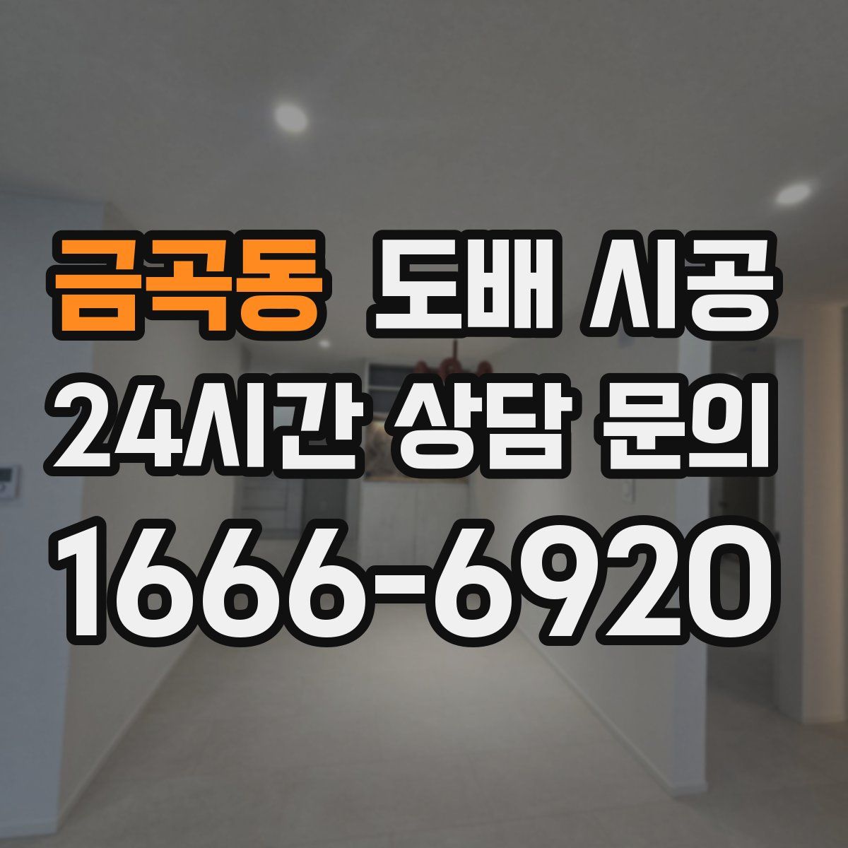 금곡동 도배 시공