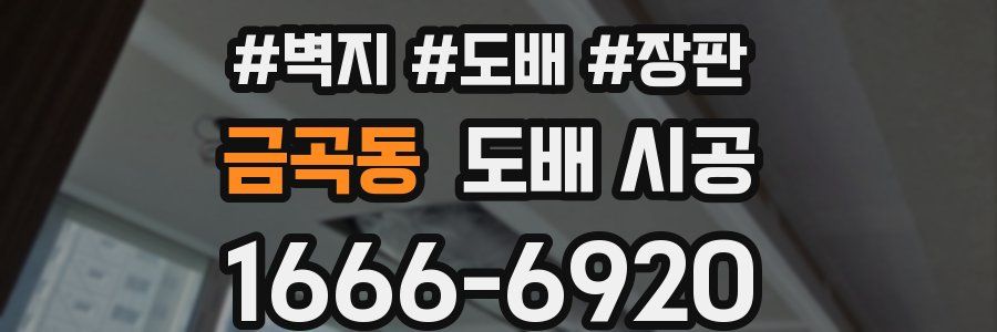 금곡동 도배 시공