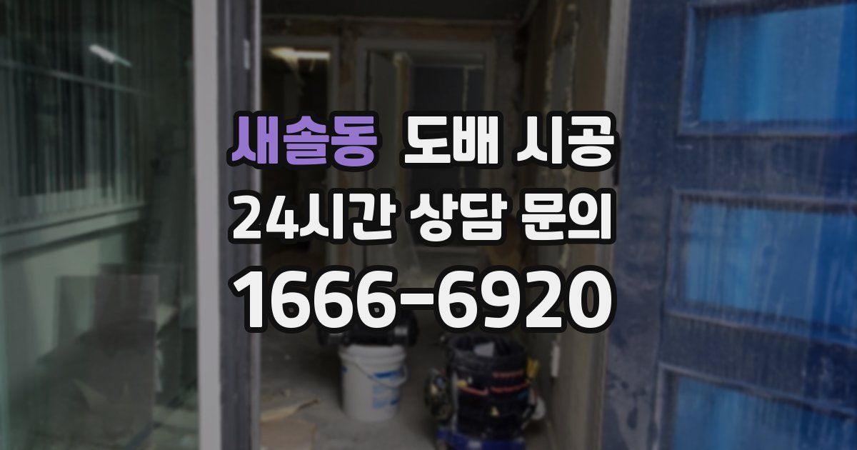 새솔동 도배 시공