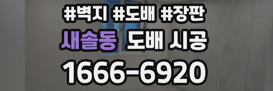 새솔동 도배 시공