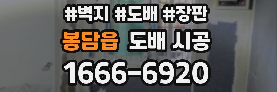 봉담읍 도배 시공
