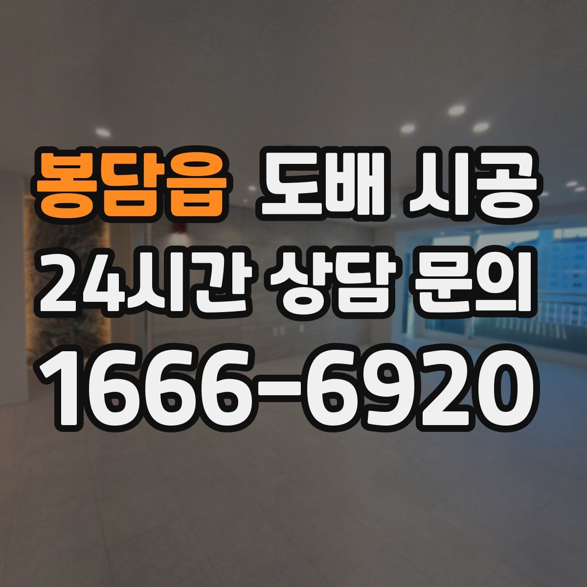 봉담읍 도배 시공