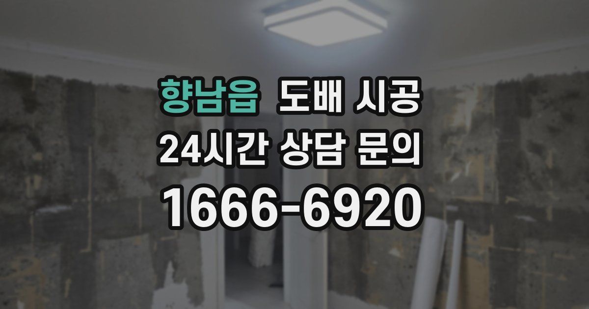 향남읍 도배 시공