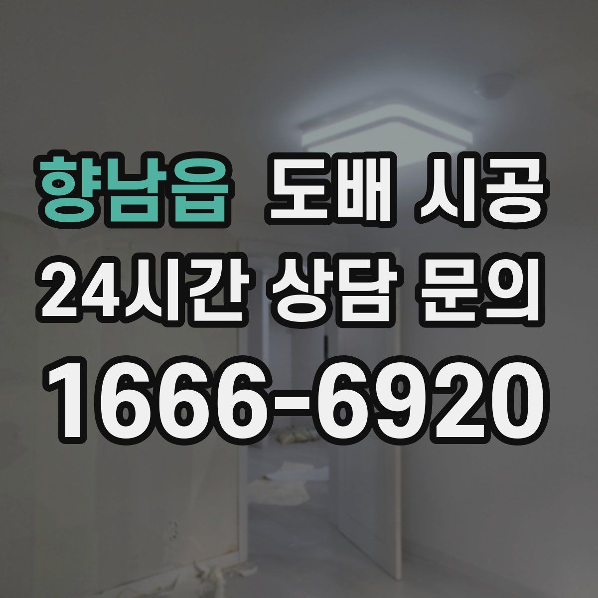향남읍 도배 시공