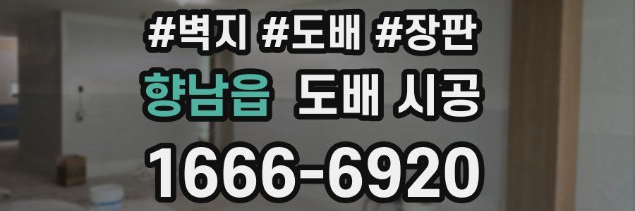 향남읍 도배 시공