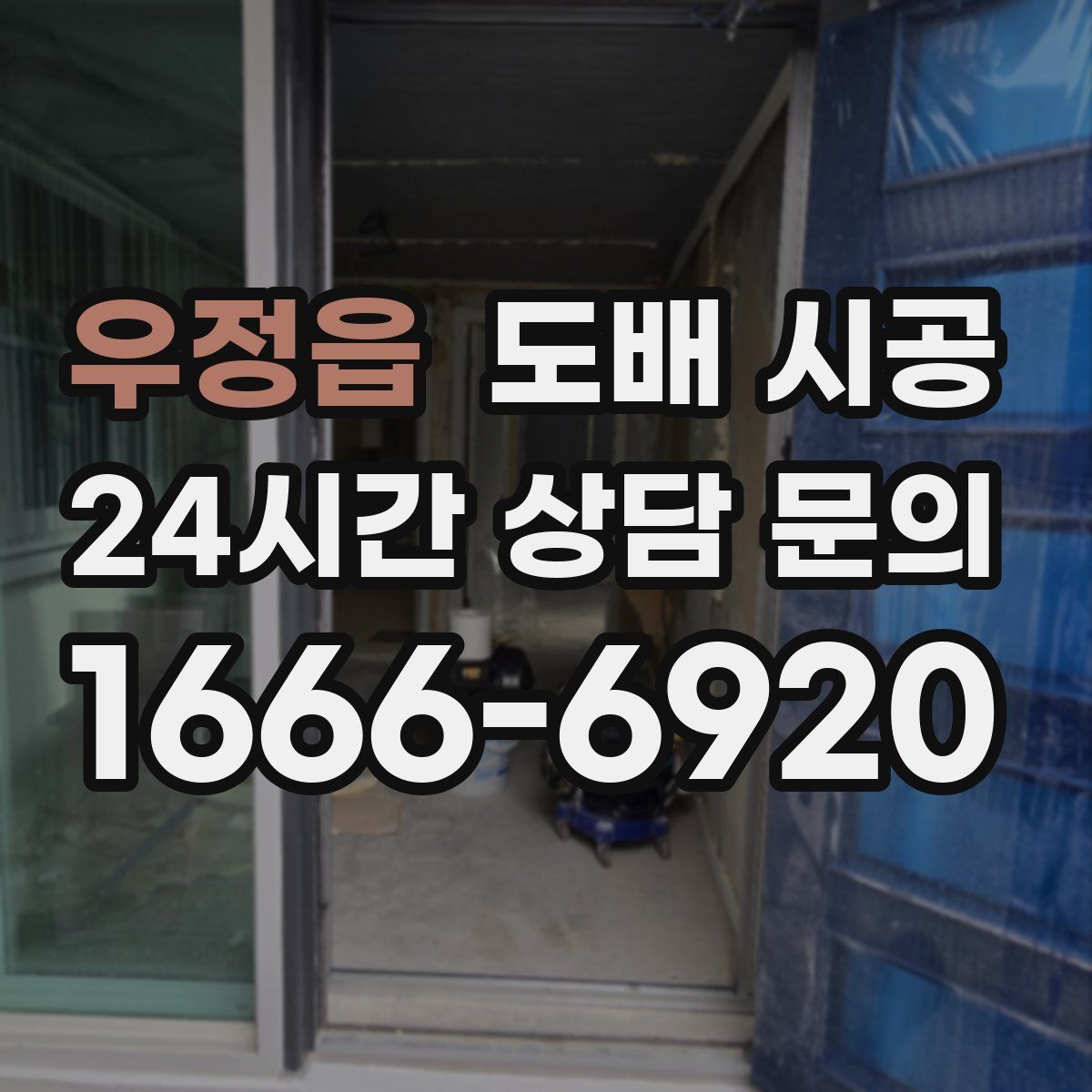 우정읍 도배 시공