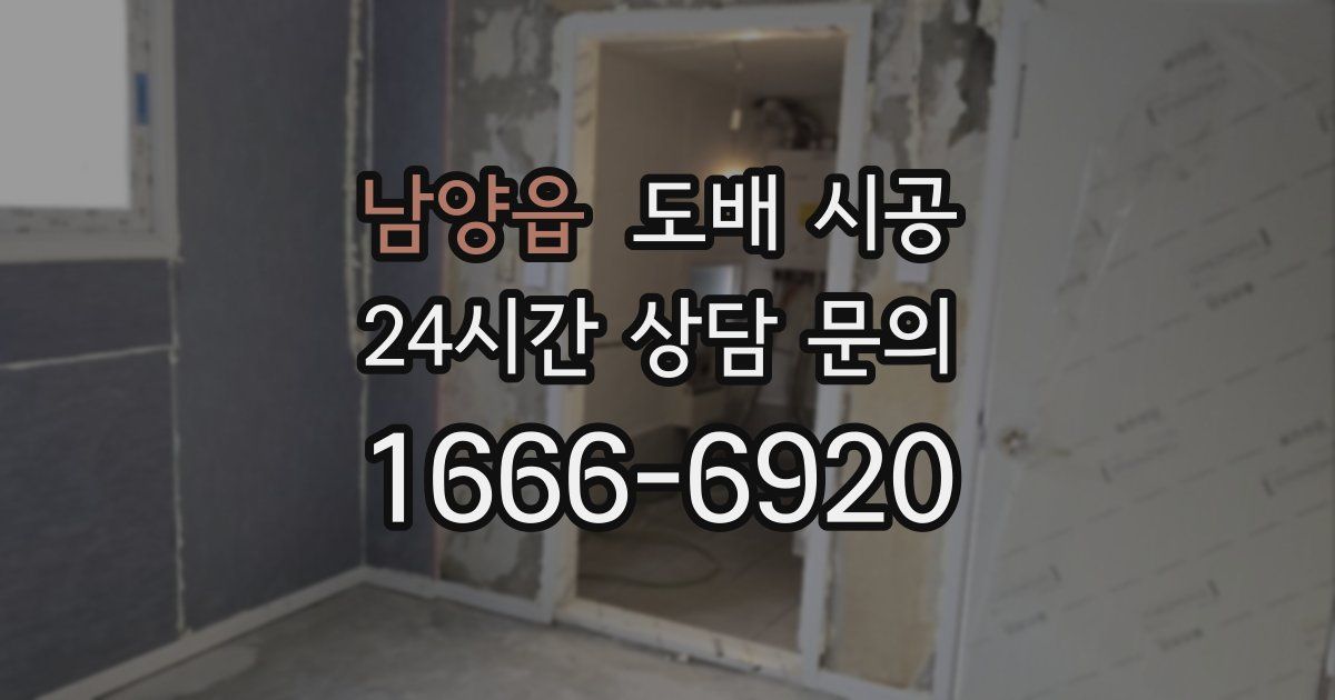 남양읍 도배 시공