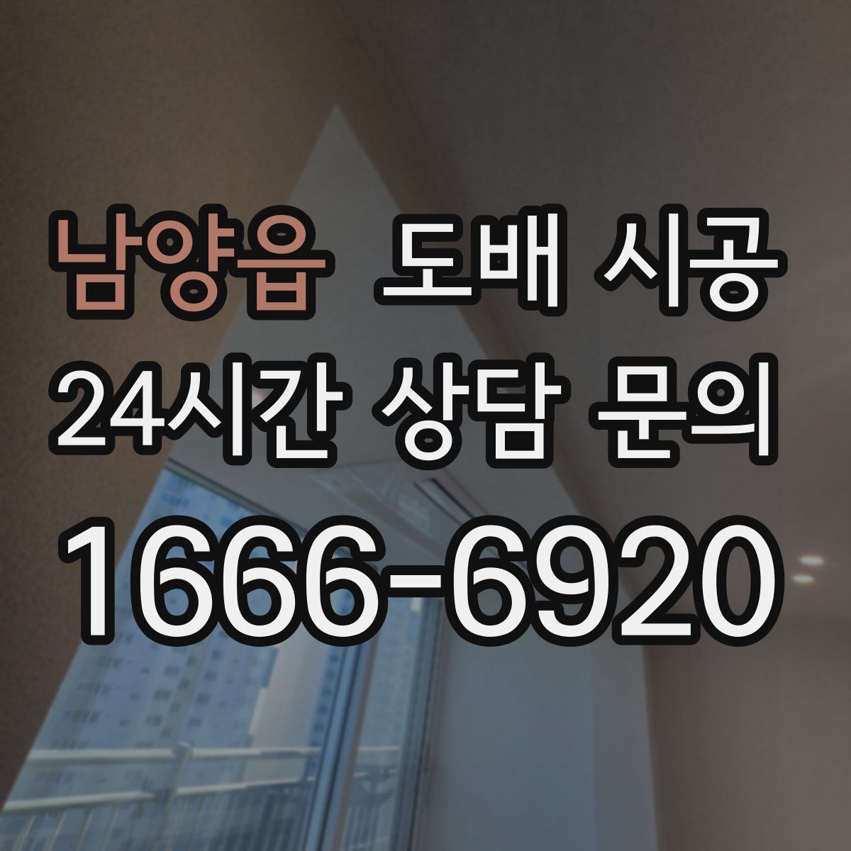 남양읍 도배 시공