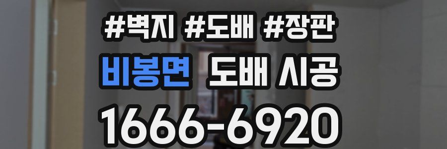 비봉면 도배 시공