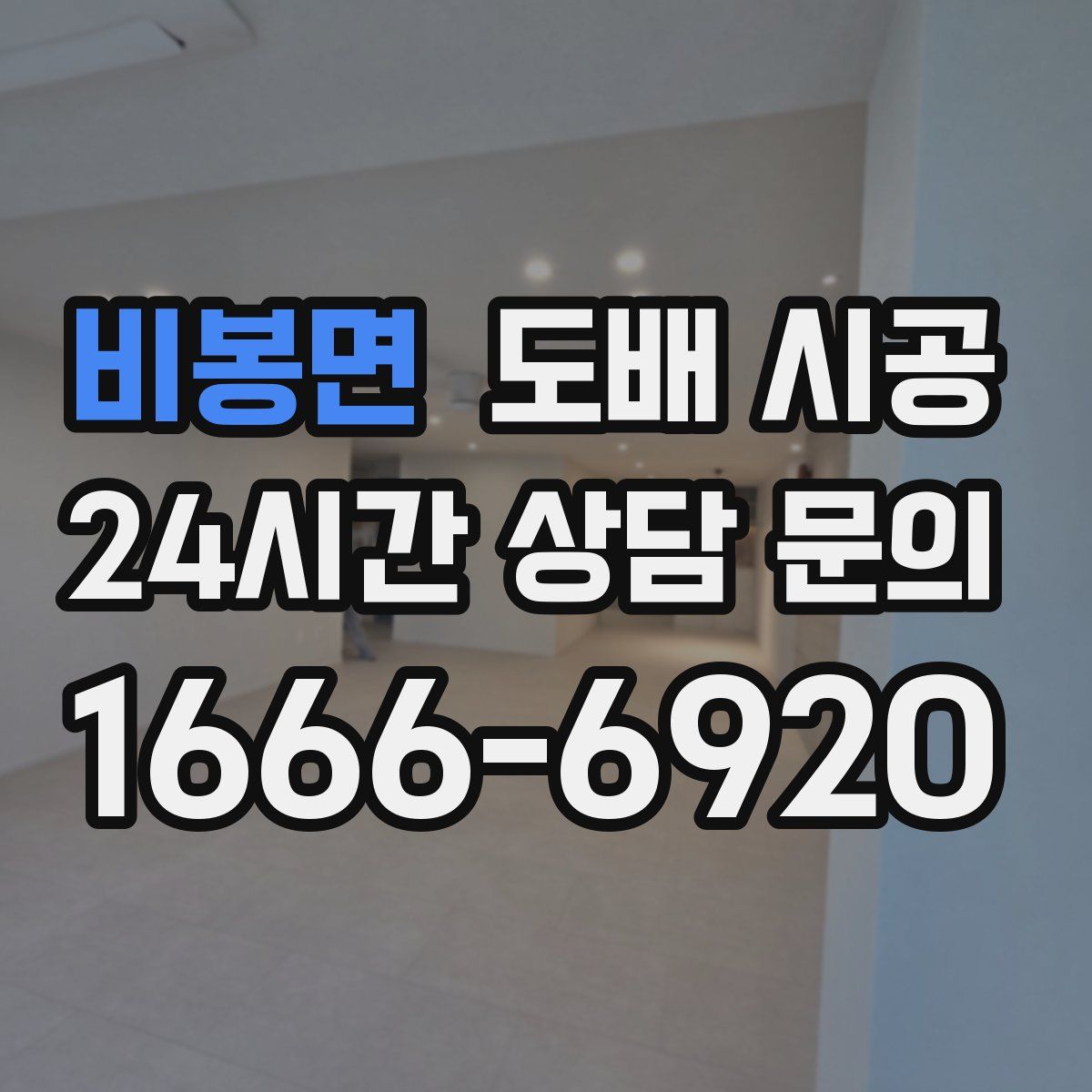 비봉면 도배 시공