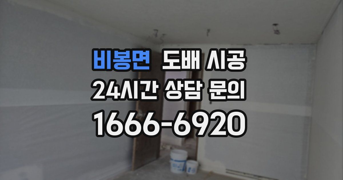 비봉면 도배 시공