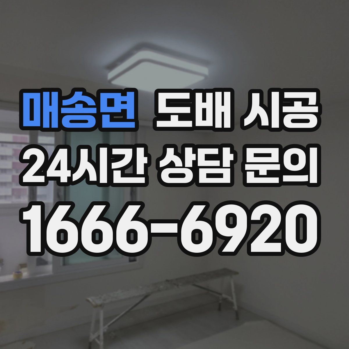 매송면 도배 시공