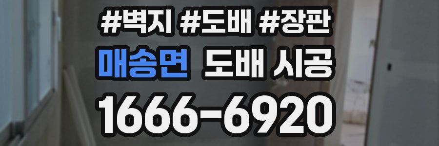 매송면 도배 시공