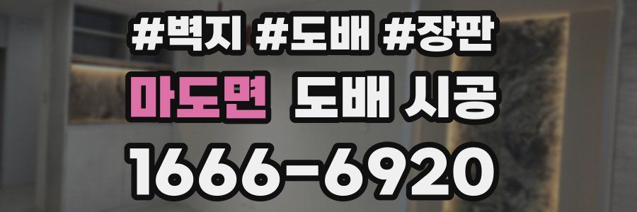 마도면 도배 시공