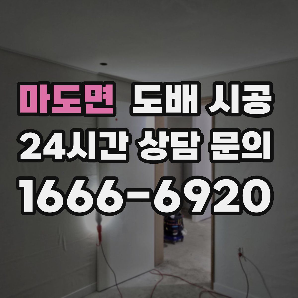 마도면 도배 시공
