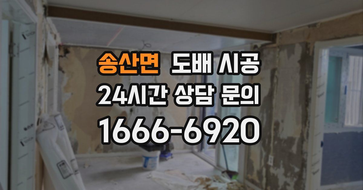 송산면 도배 시공