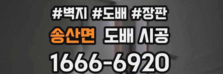 송산면 도배 시공
