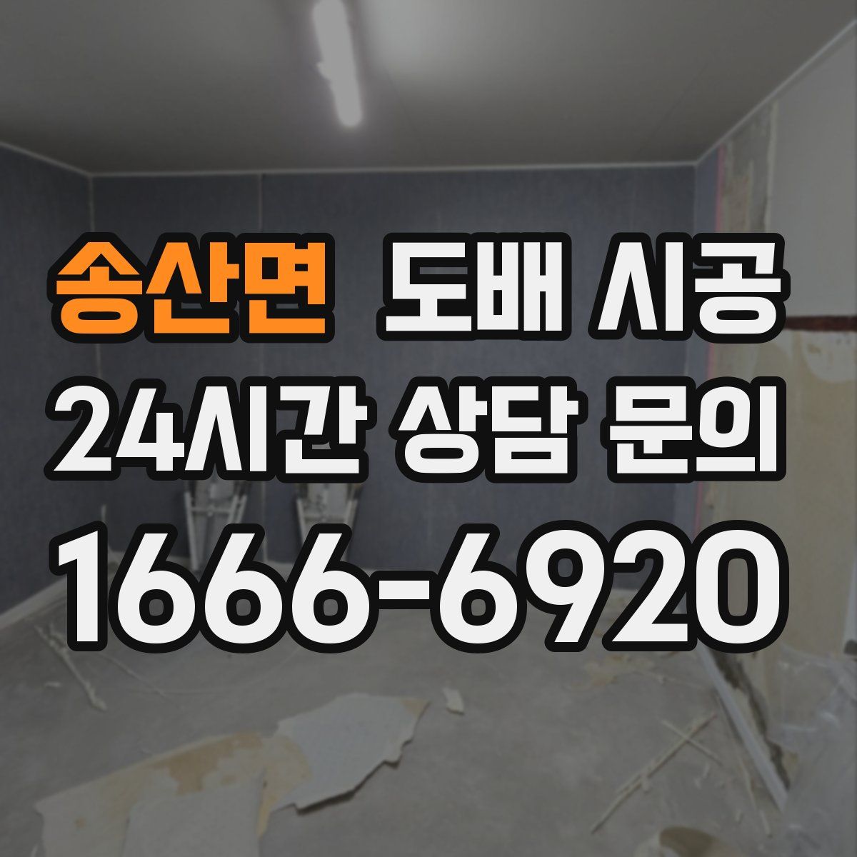송산면 도배 시공