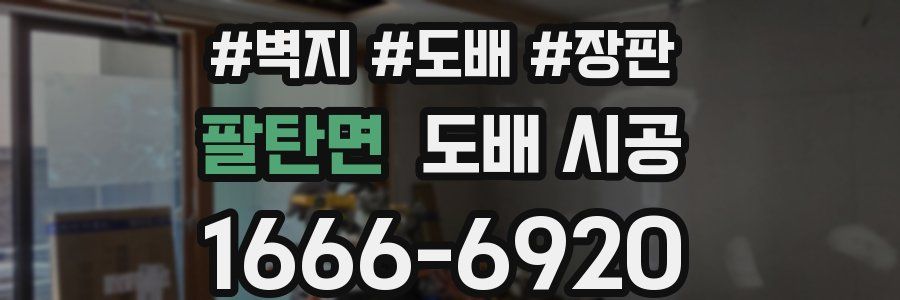팔탄면 도배 시공