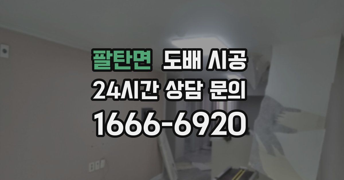 팔탄면 도배 시공