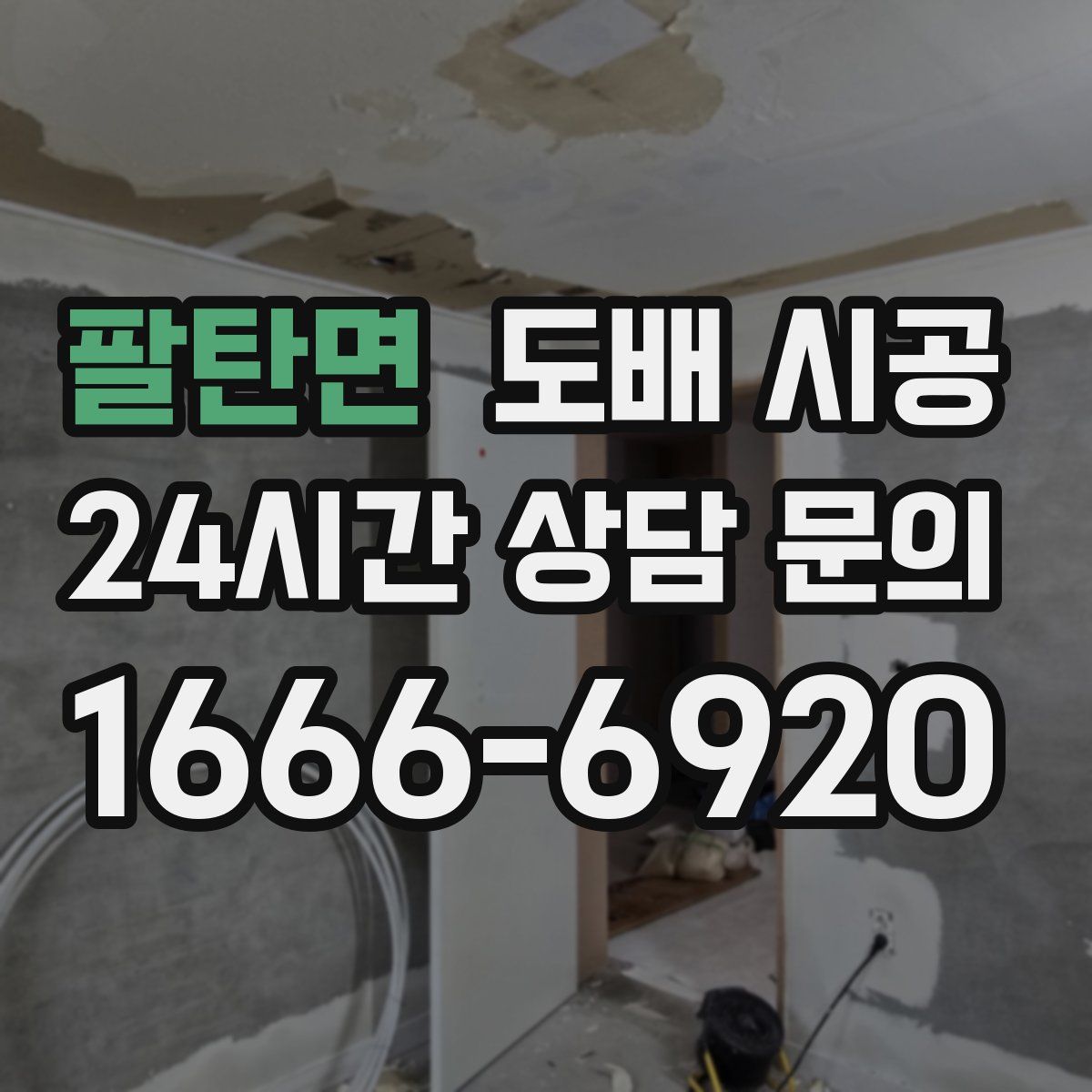 팔탄면 도배 시공