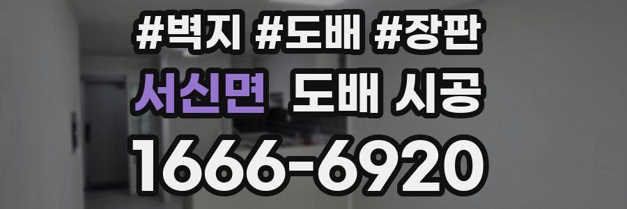 서신면 도배 시공