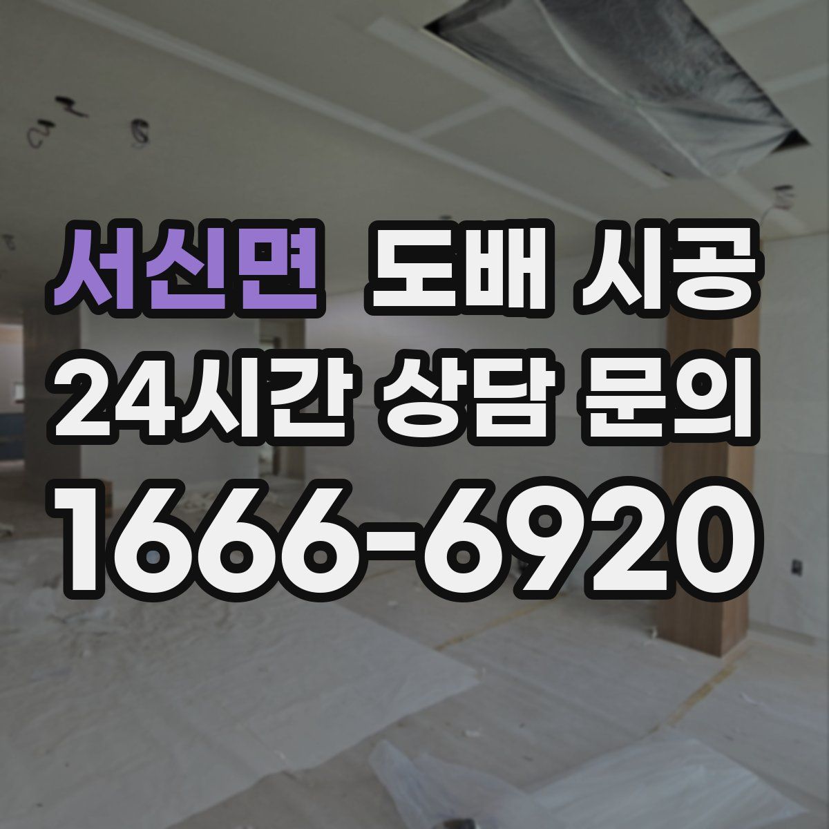서신면 도배 시공