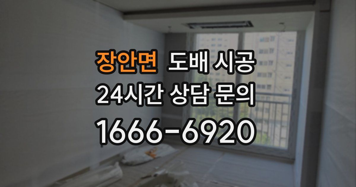 장안면 도배 시공