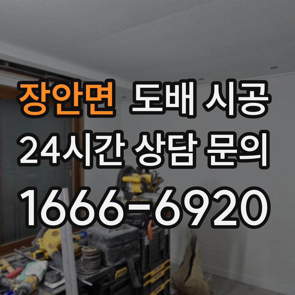 장안면 도배 시공