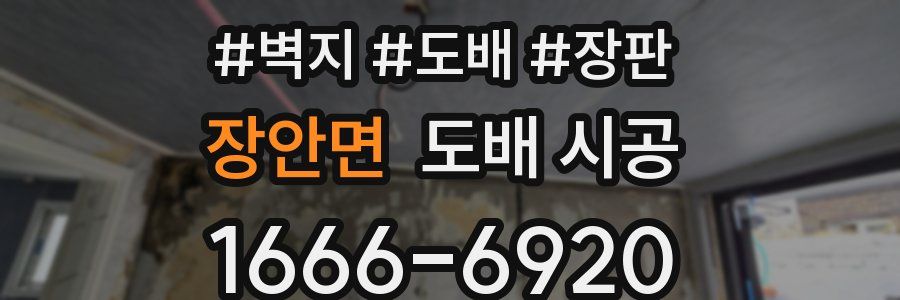 장안면 도배 시공