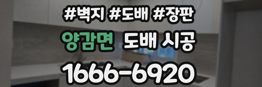 양감면 도배 시공