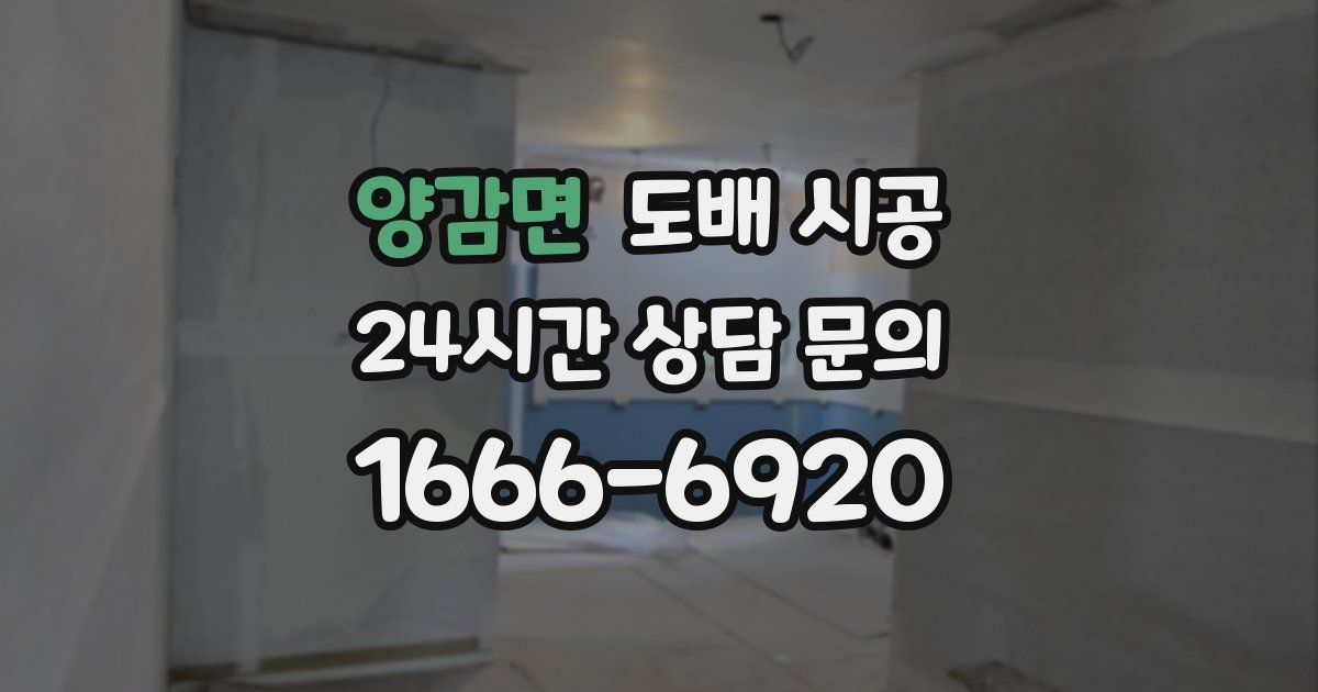 양감면 도배 시공