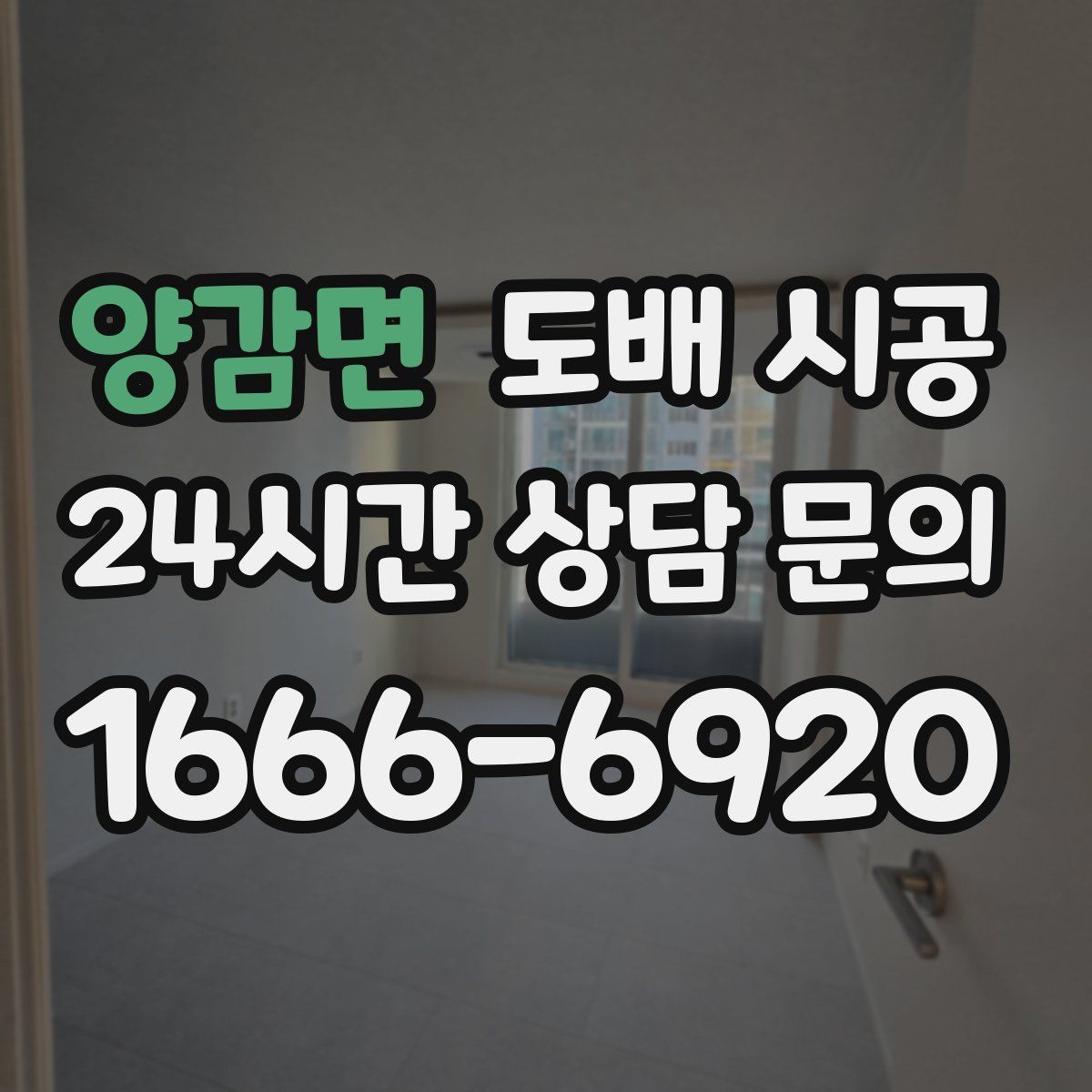 양감면 도배 시공