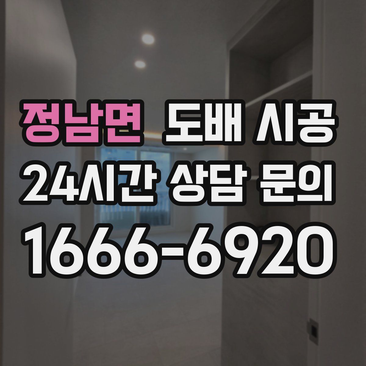 정남면 도배 시공