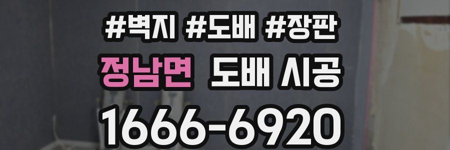 정남면 도배 시공