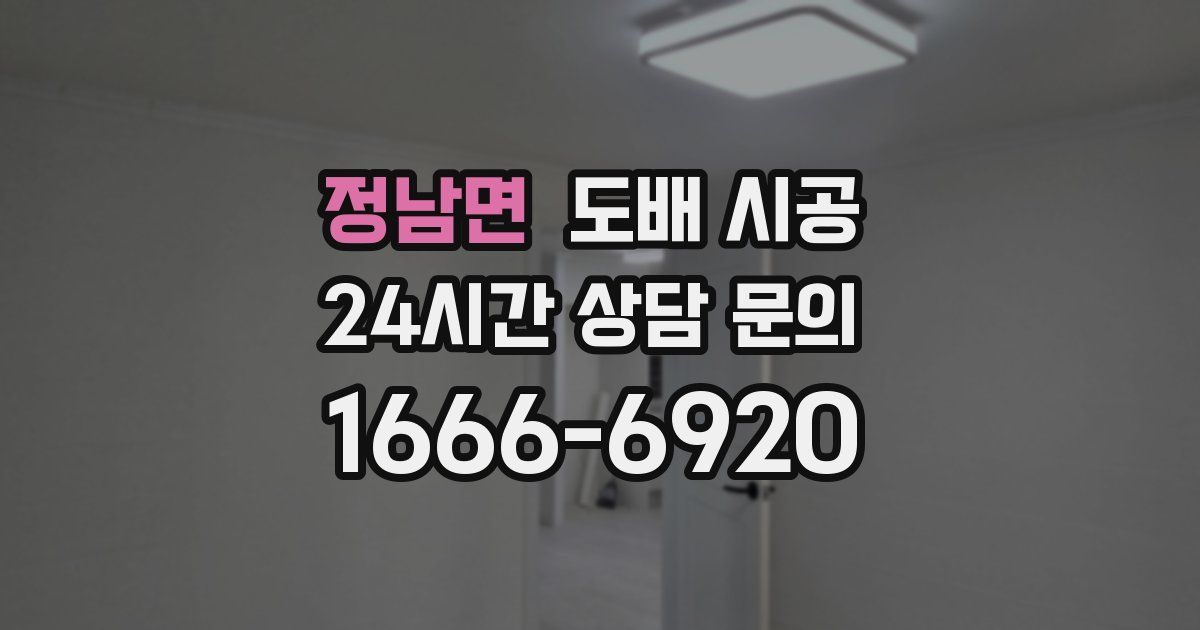 정남면 도배 시공