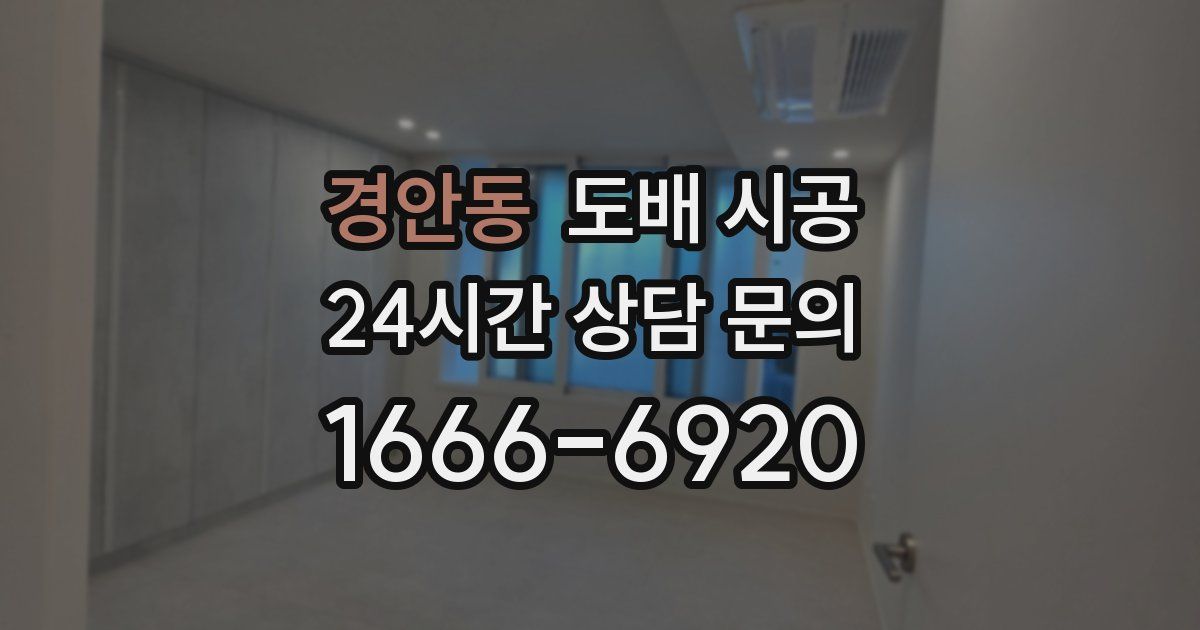 경안동 도배 시공