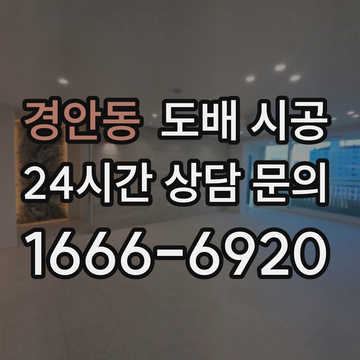 경안동 도배 시공