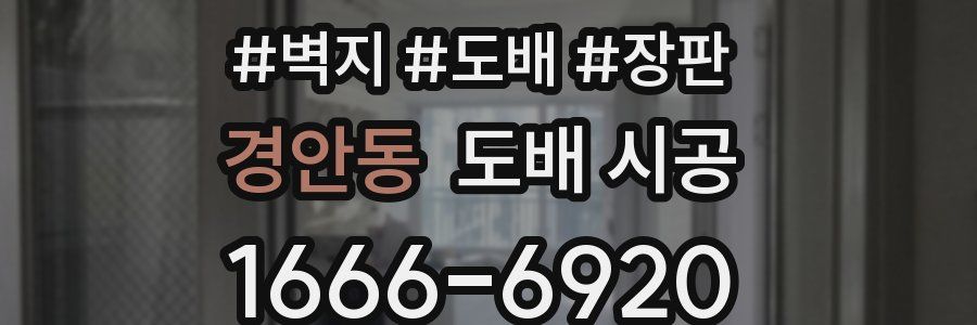 경안동 도배 시공